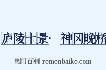 庐陵十景·神冈晚桥是什么意思的图片